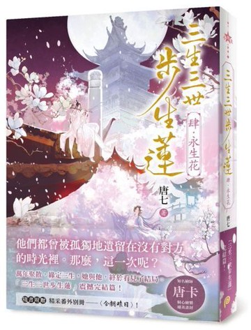 三生三世步生蓮（肆）永生花：「三生三世步生蓮」震撼完結篇！隨書附贈精采番外別冊〈今朝昨日〉！【城邦讀書花園】