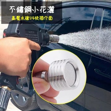 臺灣出貨🔥高壓洗車水槍1/4快插不銹鋼小花灑軟水噴嘴噴頭快接槍頭洗輪胎澆XEBQ