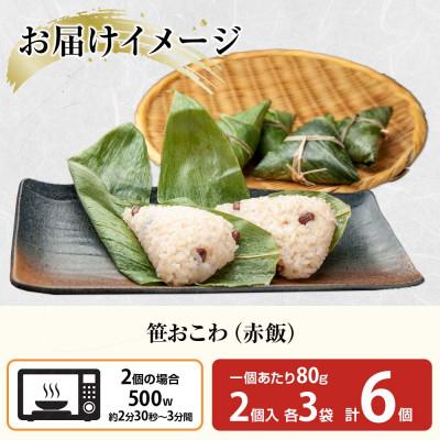 ふるさと納税 南魚沼市 笹 おこわ 赤飯 80g×計6個 餅米 魚沼産 南魚沼市