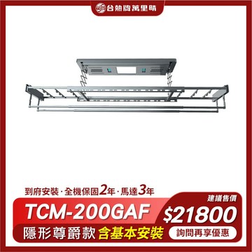 限量顏色台熱牌 TEW 萬里晴電動遙控升降曬衣機/架(TCM-200GAF)(頂級收納進階款)(附基本安裝)