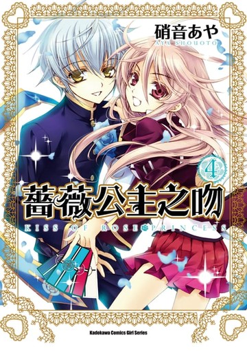 【電子書】薔薇公主之吻 (4)