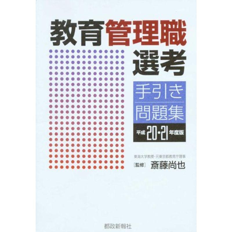 教育管理職選考 手引き・問題集 平成20・21年度版