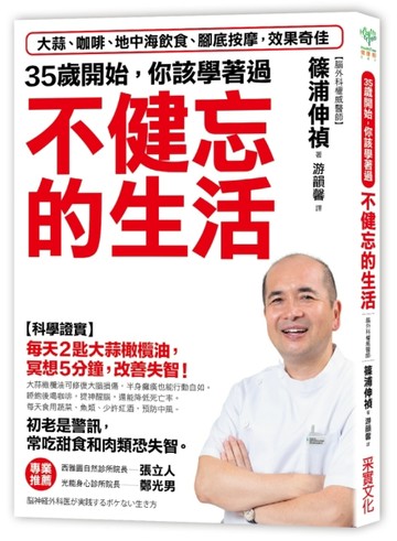35歲開始，你該學著過不健忘的生活：大蒜、咖啡、地中海飲食、腳底按摩，效果奇[二手書_良好]