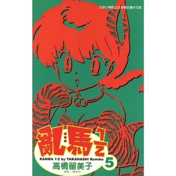 亂馬 1/2 (5)_Readmoo 讀墨電子書