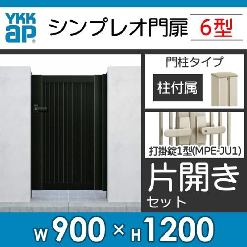 形材門扉 YKK YKKap シンプレオ門扉6型 片開き・門柱セット 09-12 打掛