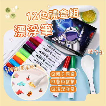🇹🇼現貨12色加大容量盒裝漂浮筆送勺子 彩色筆 飄浮教具 塗鴉筆漂浮玩具 兒童 字在水中漂 滑順好寫