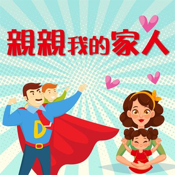 【有聲書】親親我的家人