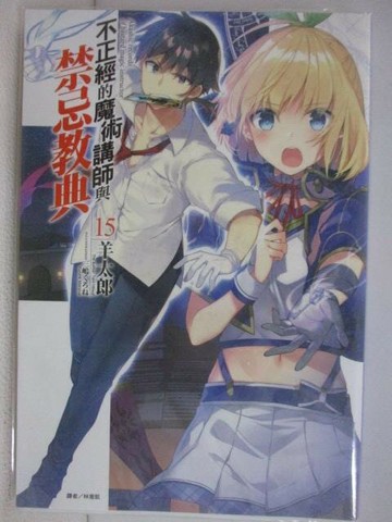 【書寶二手書T1／一般小說_V4G】不正經的魔術講師與禁忌教典(15)_羊太郎_輕小說