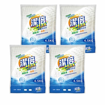 潔倍 Max洗衣粉 4.5kg x 4入/箱(高效)