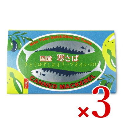 サバ缶 缶詰 鯖缶 缶詰め 黄金の村 寒サバ ゆず塩オリーブオイル 100g×3個