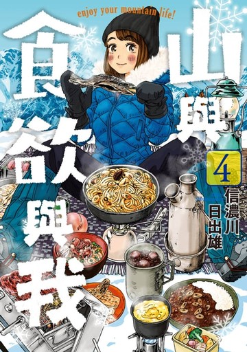 【電子書】山與食欲與我(04)