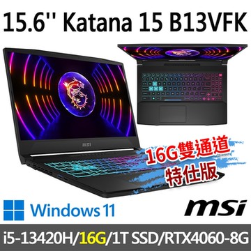 msi微星 Katana 15 B13VFK-1471TW 15.6吋 電競筆電 (i5-13420H/16G/1T SSD/RTX4060-8G/Win11-16G雙通道特仕版)