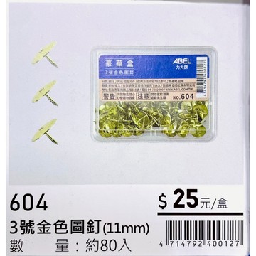 力大牌ABEL 豪華盒 3號金色圖釘11mm(604)