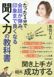 たった1分で会話が弾み、印象まで良くなる聞く力の教科書　魚住りえ 著