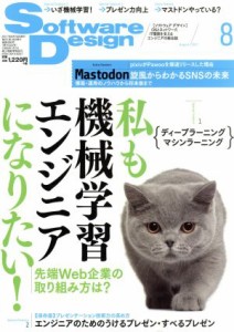  Ｓｏｆｔｗａｒｅ　Ｄｅｓｉｇｎ(２０１７年８月号) 月刊誌／技術評論社