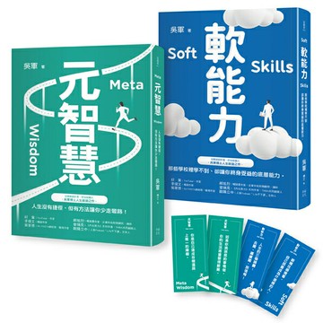 元智慧+軟能力：吳軍暢銷大作/提升大格局必備套書（特贈精美書籤4張）/吳軍