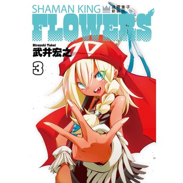 通靈童子FLOWERS 新裝版 (3)_Readmoo 讀墨電子書