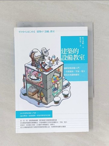【書寶二手書T1／建築_Q8U】建築的設備教室-圖解建築設備入門，一次精通水、空氣..._原口秀昭