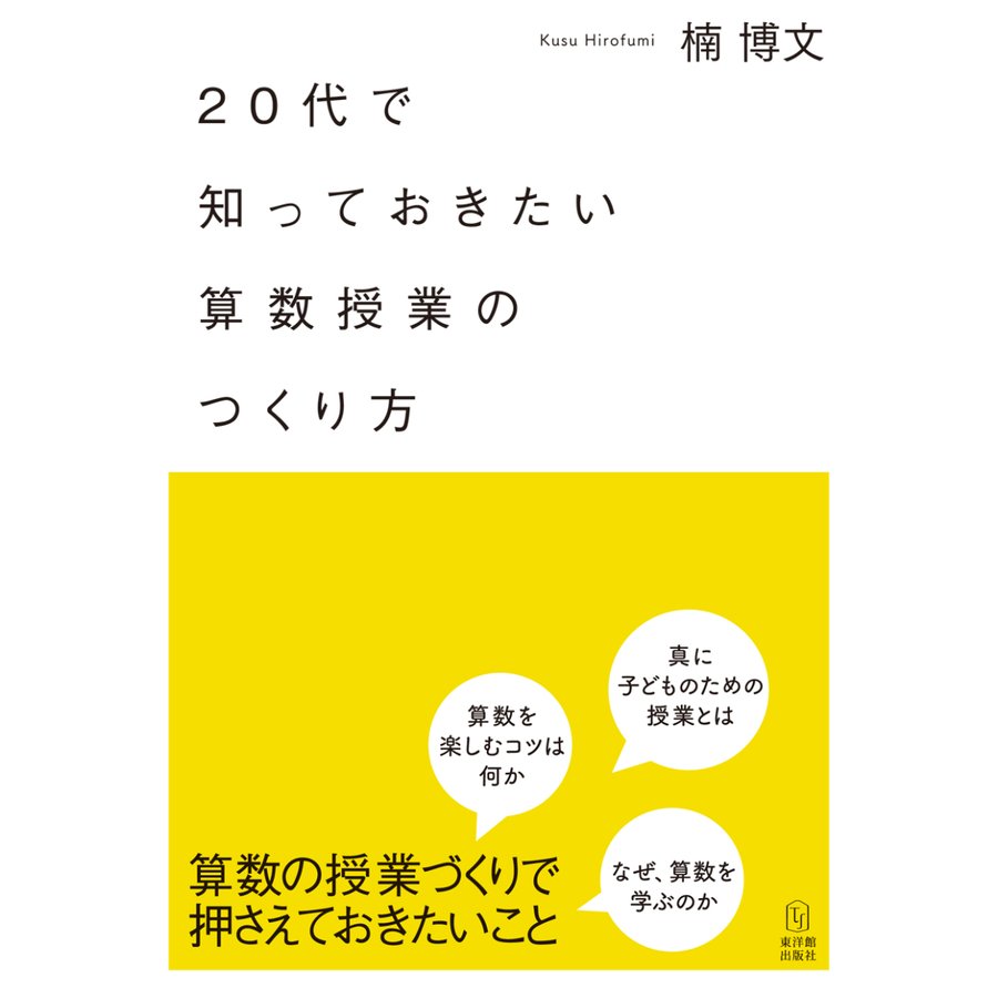 20代で知っておきたい算数授業のつくり方