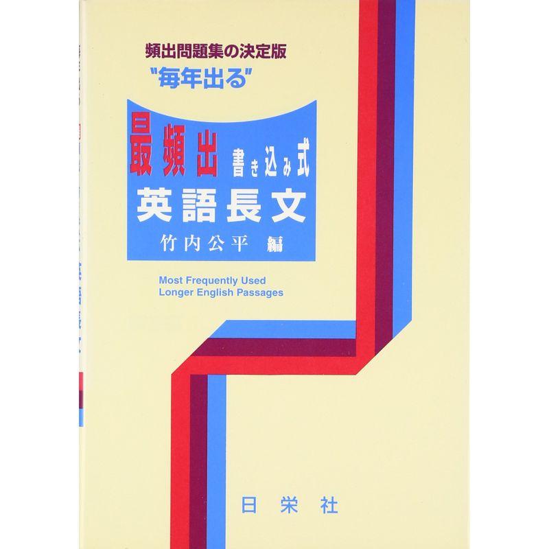 毎年出る最頻出・書き込み式英語長文 (毎年出るシリーズ)