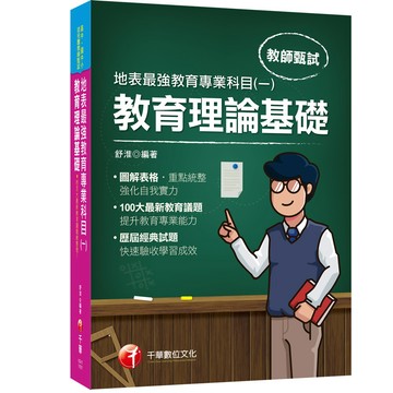 【千華】2021最新教育議題！地表最強教育專業科目(一)：教育理論基礎：（高中、國中、小、幼兒園教師甄試專用）_舒淮