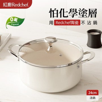 紅廚Redchef 寶石系列陶瓷岩不沾湯鍋 24cm 無毒不含 PFAS/PFOA/PTFE IH電磁爐適用