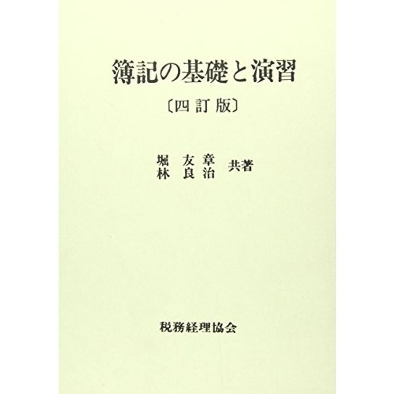 簿記の基礎と演習