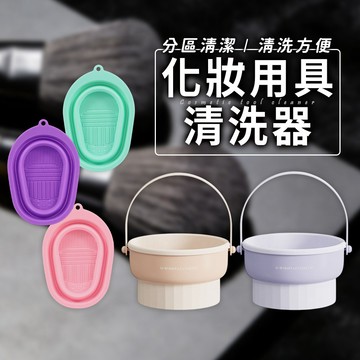 【化妝刷清潔碗】矽膠摺疊洗刷碗 洗刷器 刷具清潔 彩妝刷具清潔 美妝刷清潔 刷具保養 刷具收納｜懂購國際通