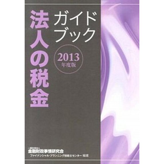 法人の税金ガイドブック  ２０１３年度版  金融財政事情研究会 金融財政事情研究会（単行本） 中古