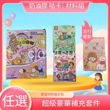 咕卡 奶油膠 材料包 DIY咕卡 奶油膠咕卡組 奶油膠套裝