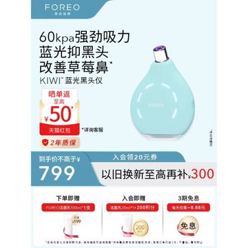 FOREO KIWI 藍光真空凈吸黑頭儀 LED嫩膚去黑頭吸出器清潔神器