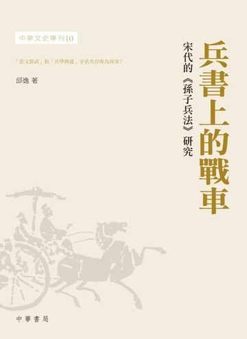 【電子書】兵書上的戰車—宋代的《孫子兵法》研究