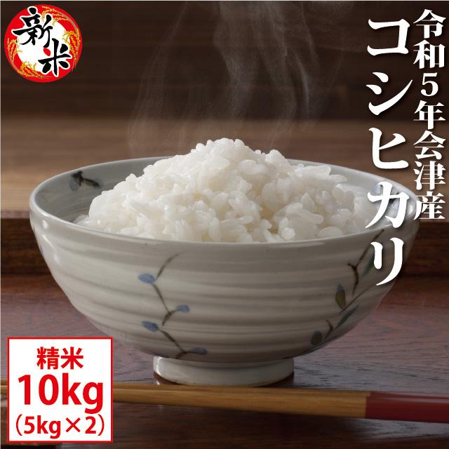 新米 コシヒカリ 精米 10kg（5kg×2）会津産 令和5年産 お米 ※九州は送料別途500円・沖縄は送料別途1000円