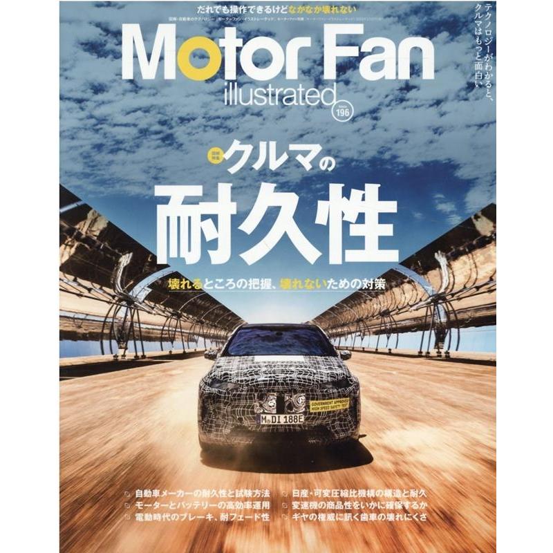 MOTOR FAN illustrated モーターファンイラストレーテッド Vol.196 モーターファン別冊