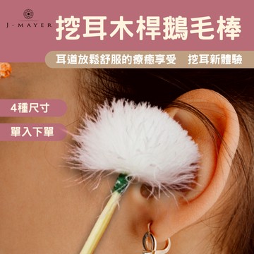 鵝毛棒 1支 竹柄鵝毛 木鵝毛 采耳工具 鵝毛棒
