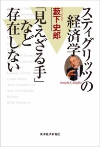  藪下史郎   スティグリッツの経済学　「見えざる手」など存在しない