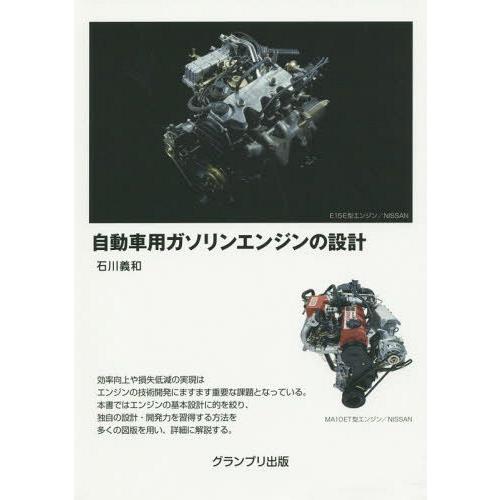 自動車用ガソリンエンジンの設計