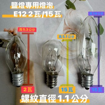 臺灣製造🇹🇼E12 110V鎢絲燈泡 2瓦💡15瓦💡鹽燈專用燈泡 玫瑰鹽燈燈泡 鹽燈燈泡 小夜燈 神明燈泡 A3513