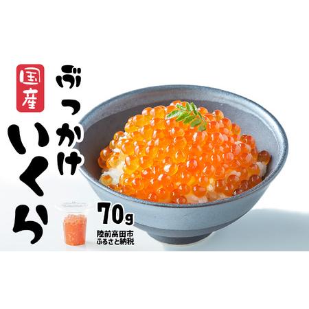 ふるさと納税 ＼ZIP!で紹介されました／ 国産 いくら 70g (鮭卵) 醤油漬け 最上級グレード 3特 【 お試し 冷凍 鮭 鮭卵 いくら丼 海鮮 お正.. 岩手県陸前高田市