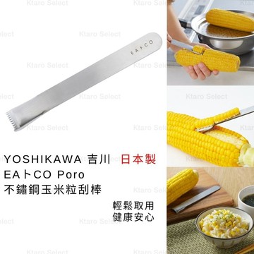 刮玉米粒 日本製 現貨【YOSHIKAWA】吉川  EAトCO Poro 不鏽鋼玉米粒刮棒 取用玉米粒 玉米棒玉米粒