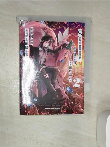 【書寶二手書T1／一般小說_RAT】S級公會將我除籍，但其實只有我懂得龍族語言，回過神來時我已站上龍騎士的頂點。 (2)_???, 三木???, 白狼, 陳幼雯