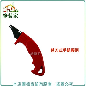 【綠藝家】替刃式手鋸握柄
