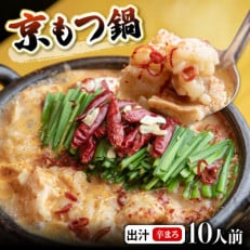 シマチョウ 辛まろ西京味噌スープ もつ鍋セット 1kg