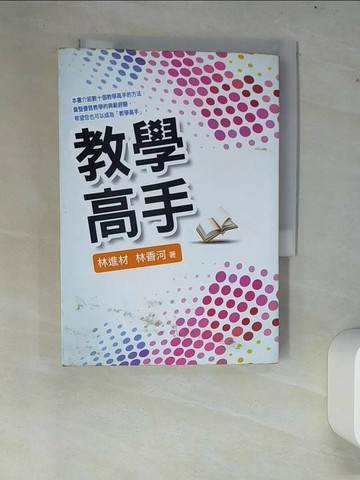 【書寶二手書T6／進修考試_XC5】教學高手_林進材、林香河