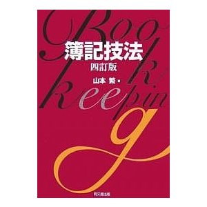 簿記技法 山本繁