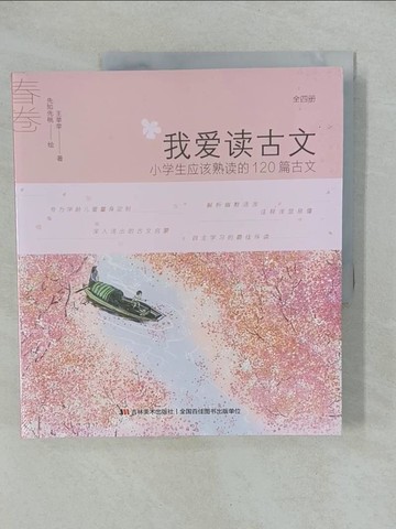 【書寶二手書T1／兒童文學_Y9H】我愛讀古文：小學生應該熟讀的120篇古文_四冊合售_簡體_王蘋蘋