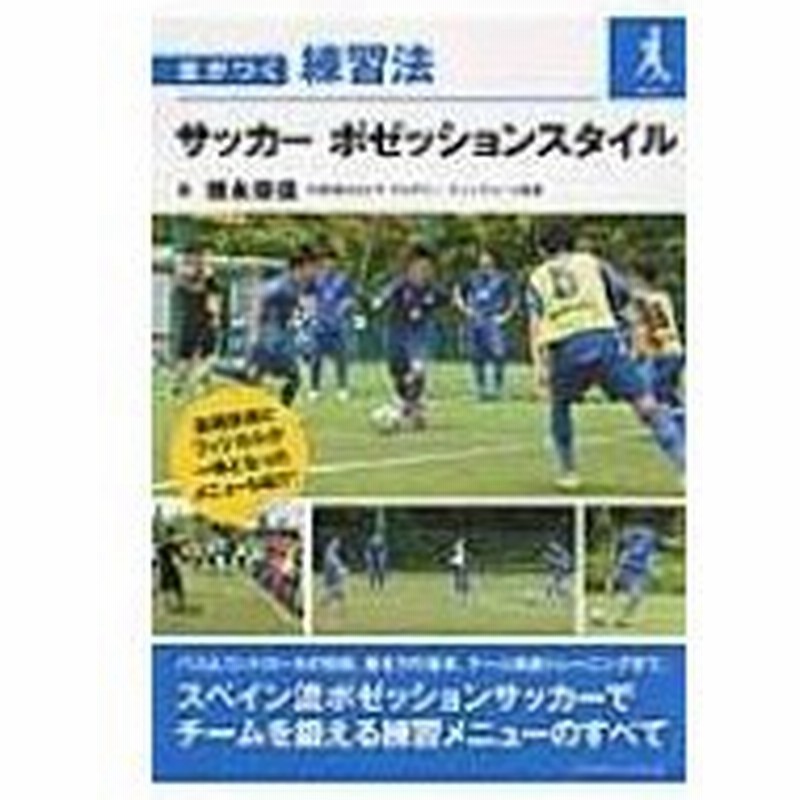 サッカーポゼッションスタイル 差がつく練習法 徳永尊信 本 通販 Lineポイント最大0 5 Get Lineショッピング