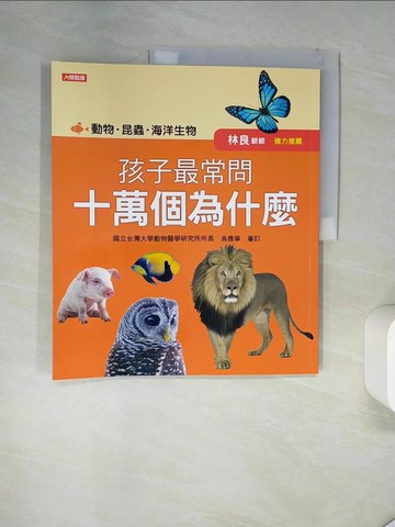 【書寶二手書T4／少年童書_TRD】孩子最常問十萬個為什麼 : 動物.昆蟲.海洋生物_陳嘉娟執行主編; 小紅花童書工作室插圖