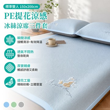 PE提花冰絲涼席三件套 150CM*200CM(標準)