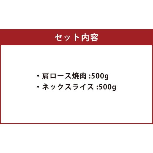 ふるさと納税 熊本県 くまもと あか牛 すき焼・焼肉セット(2) 計1kg 肩ロース焼肉 500g ネックスライス 500g 和牛 国産